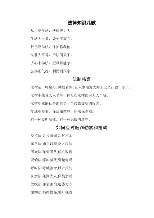 小学生法律知识儿歌