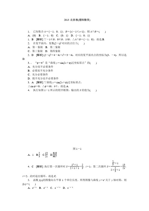  2013年北京卷数学试题及答案(理)