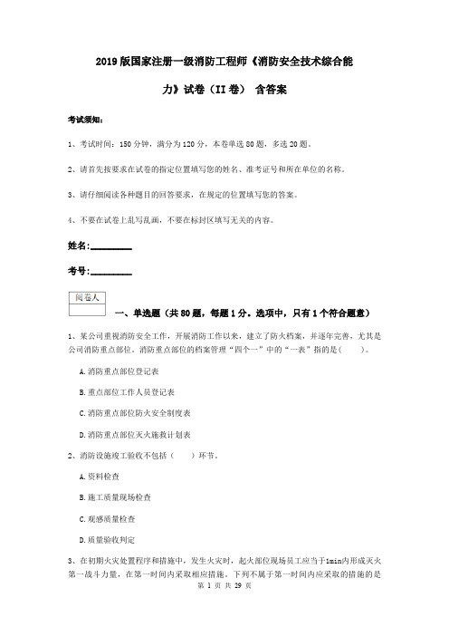 2019版国家注册一级消防工程师《消防安全技术综合能力》试卷(II卷) 含答案