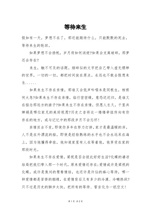 等待来生_高二作文