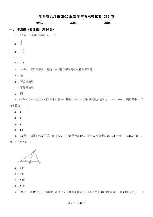 江西省九江市2020版数学中考三模试卷(I)卷