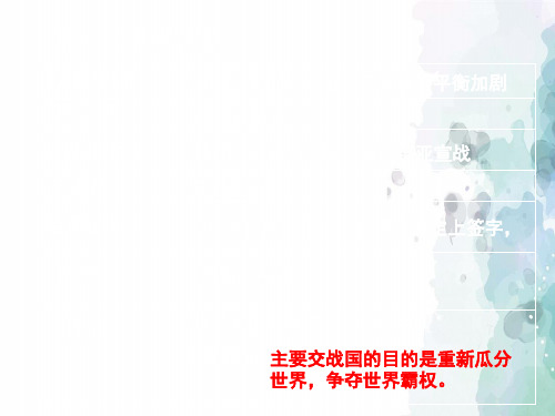 冀教版-历史-九年级下册-第3课 战后国际秩序的形成