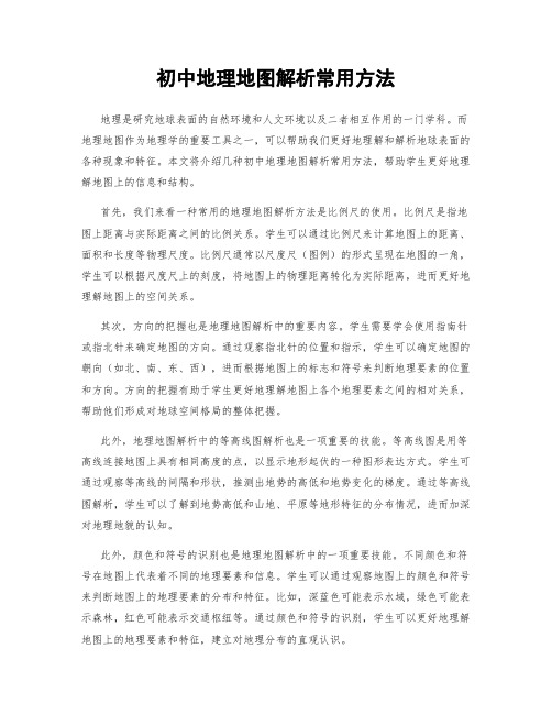 初中地理地图解析常用方法