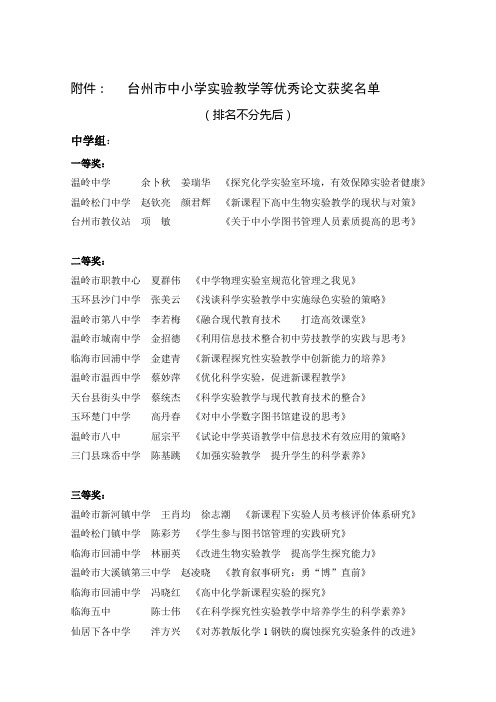 台州市中小学实验教学优秀论文获奖名单