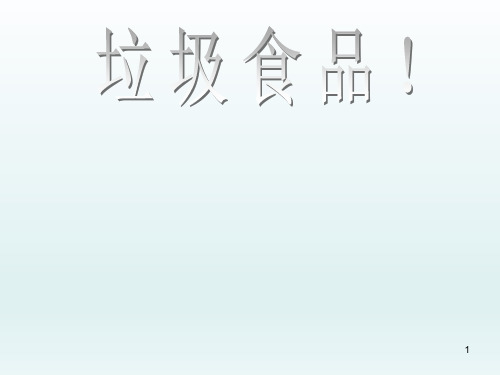六年级下册综合实践活动课件-垃圾食品  全国通用(共17张PPT)