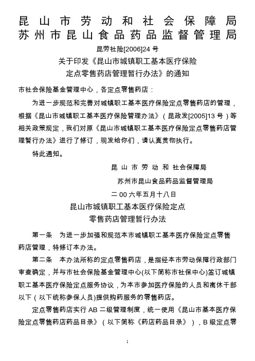关于印发《昆山市城镇职工基本医疗保险