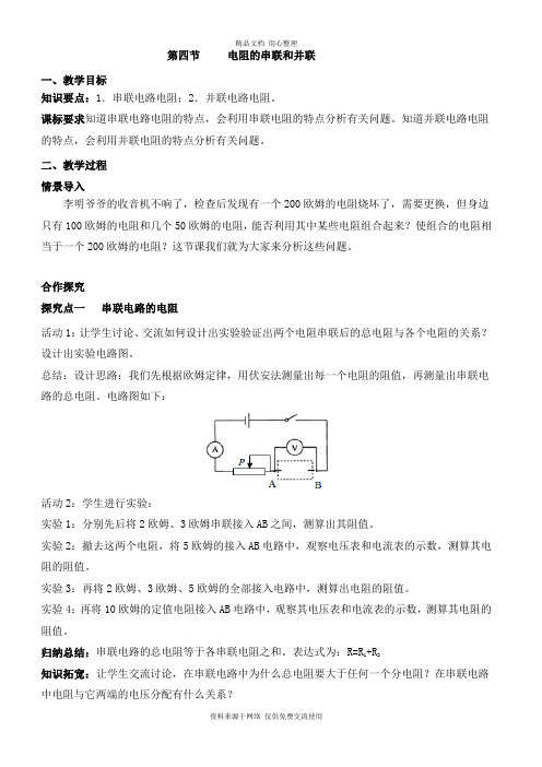 最新沪科版初中物理九年级上册精品教案第四节  电阻的串联和并联
