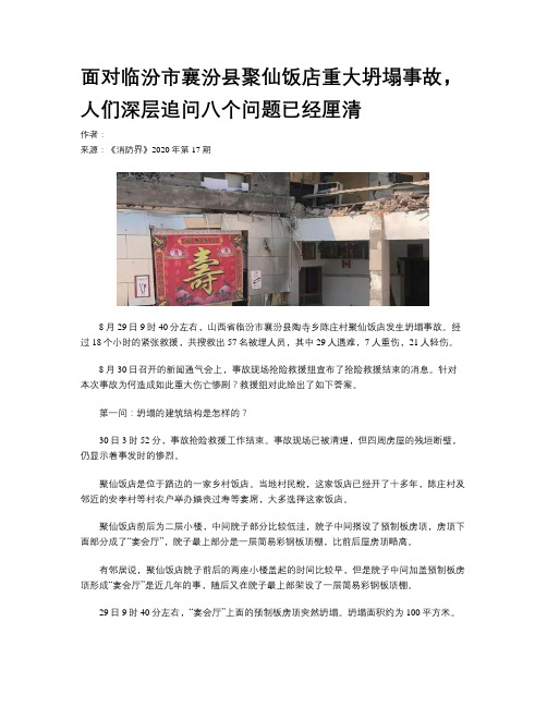 面对临汾市襄汾县聚仙饭店重大坍塌事故，人们深层追问八个问题已经厘清