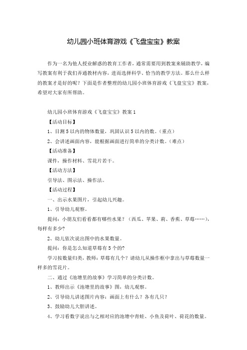 幼儿园小班体育游戏《飞盘宝宝》教案