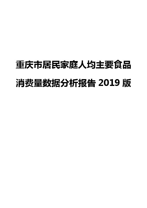 重庆市居民家庭人均主要食品消费量数据分析报告2019版