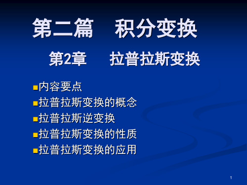 第二篇积分变换1拉普拉斯变换