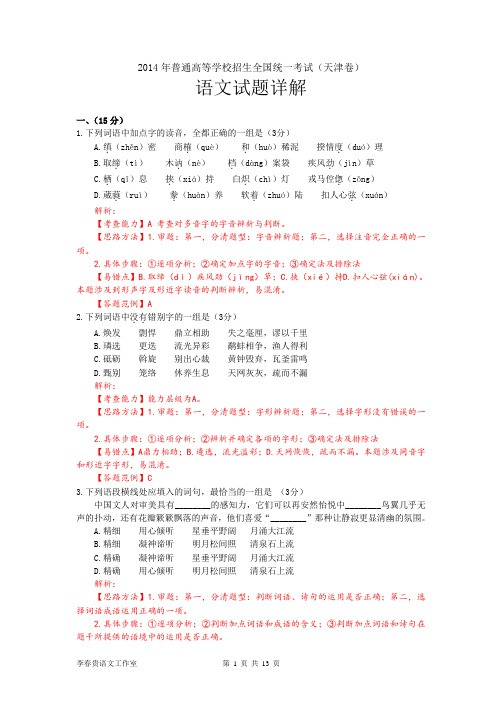 2014年天津高考语文试题word版详解