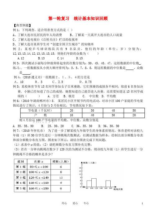 中考数学第一轮复习 统计基本知识回顾 华师大版