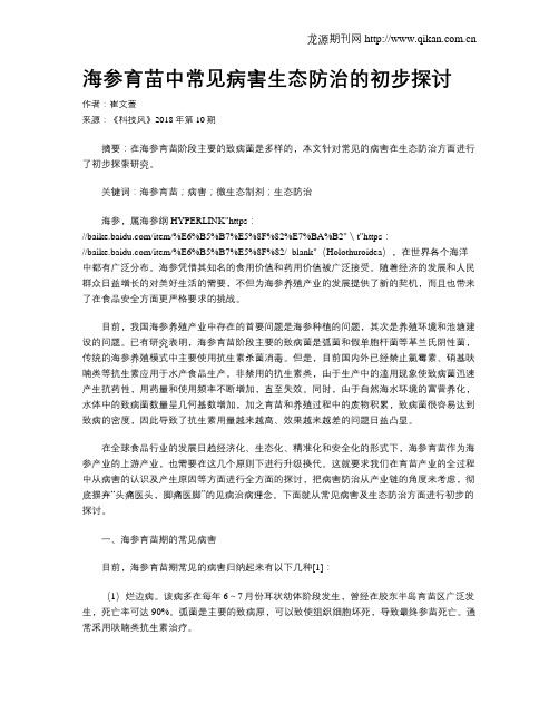海参育苗中常见病害生态防治的初步探讨