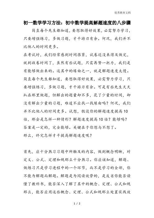 初一数学学习方法：初中数学提高解题速度的八步骤