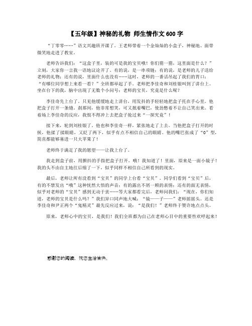 【五年级】神秘的礼物 师生情作文600字