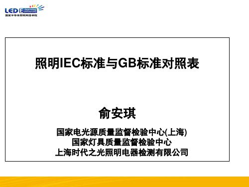 GB标准与IEC标准对照