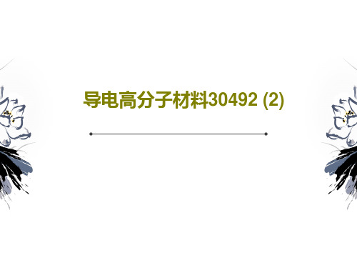 导电高分子材料30492 (2)15页PPT