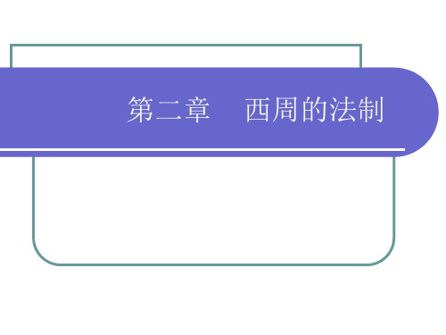 西周法制