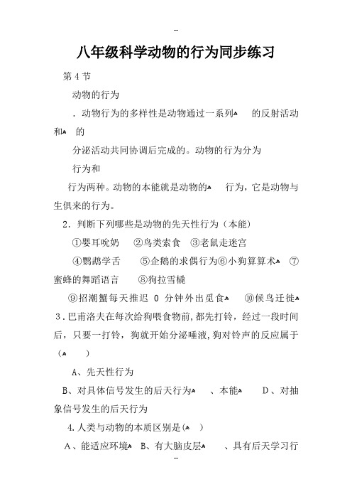 八年级科学动物的行为同步练习