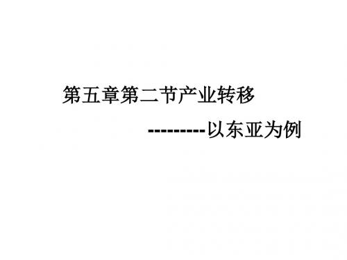 高二地理产业转移