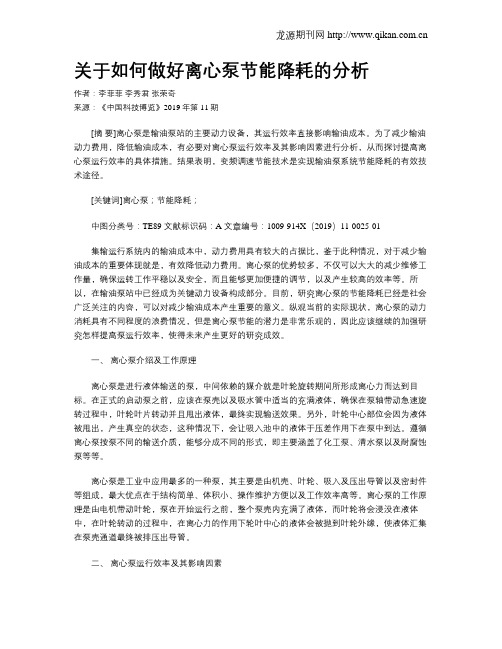 关于如何做好离心泵节能降耗的分析