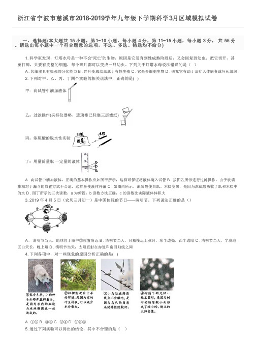 浙江省宁波市慈溪市2018-2019学年九年级下学期科学3月区域模拟试卷及参考答案