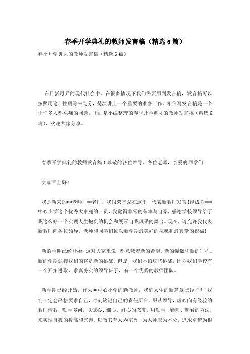 春季开学典礼的教师发言稿(精选6篇)