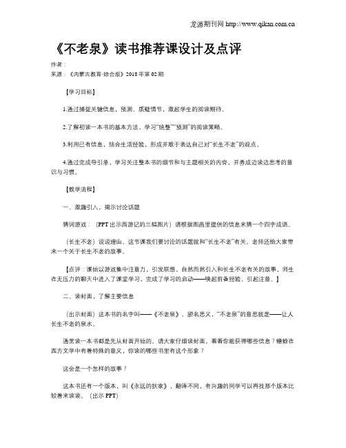 《不老泉》读书推荐课设计及点评