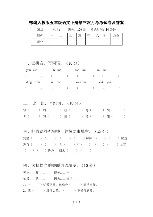 部编人教版五年级语文下册第三次月考考试卷及答案
