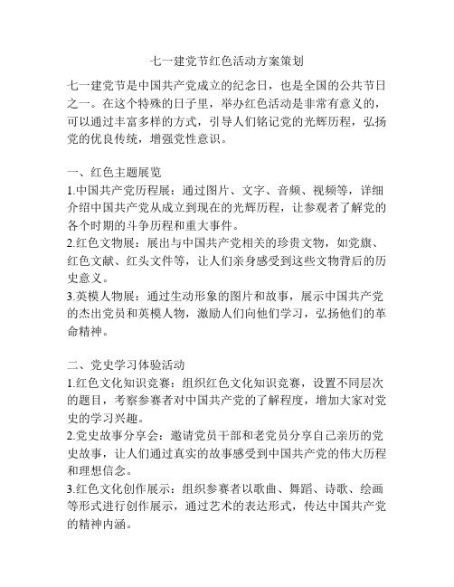 七一建党节红色活动方案策划