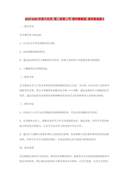 2019-2020年高中化学 第二章第二节 醇和酚教案 鲁科版选修5