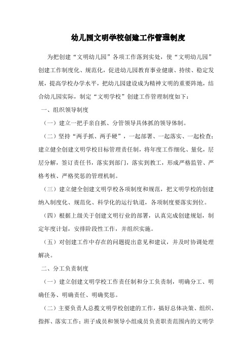 幼儿园文明学校创建工作管理制度