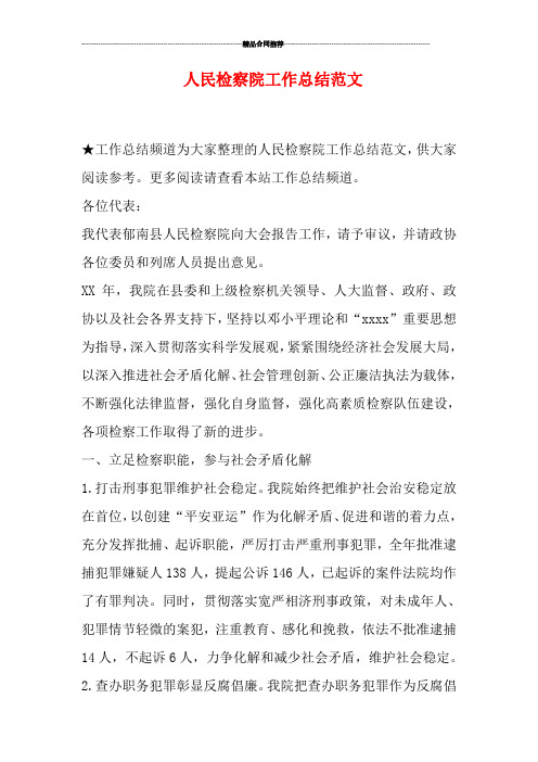 人民检察院工作总结范文