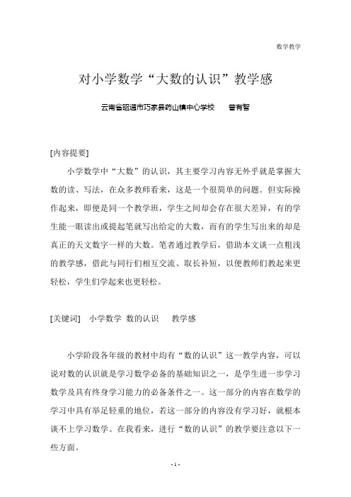 对小学数学“大数的认识”教学感