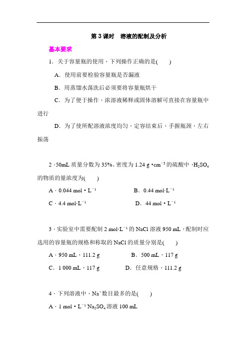 学练考高一苏教化学必修练习册：溶液的配制及分析