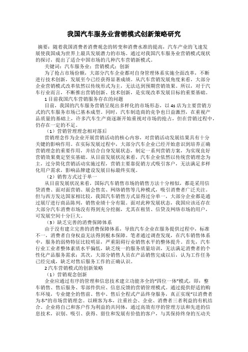 我国汽车服务业营销模式创新策略研究