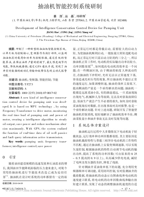 抽油机智能控制系统研制