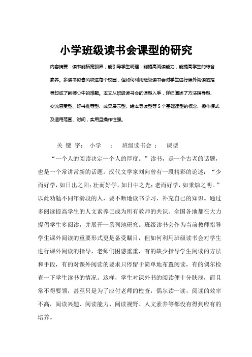 小学班级读书会的课型研究(论文)