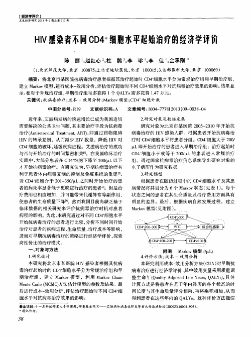 HIV感染者不同CD4^+细胞水平起始治疗的经济学评价