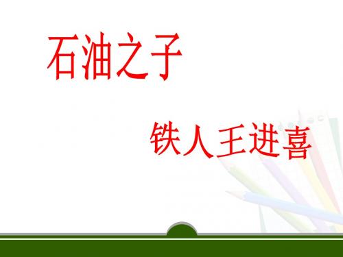 王进喜