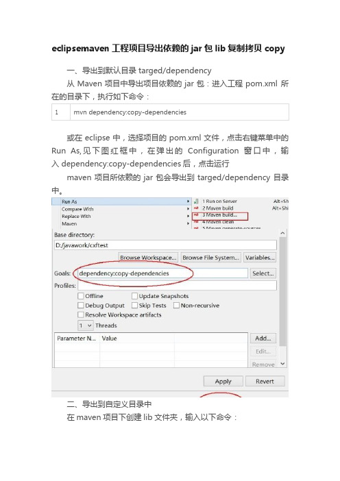 eclipsemaven工程项目导出依赖的jar包lib复制拷贝copy