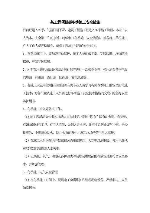 某工程项目冬季施工安全措施Microsoft Word 文档