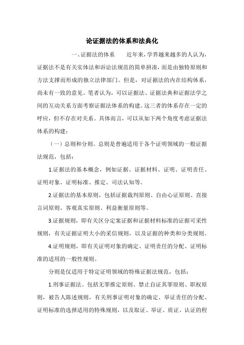 论证据法的体系和法典化