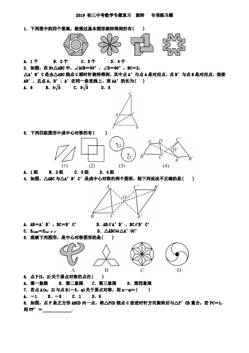 2019届中考数学复习《旋转》专项练习含答案
