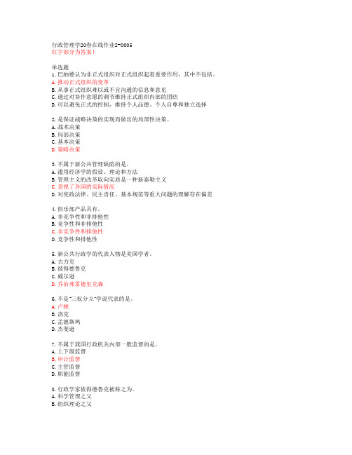 行政管理学20春在线作业2-0005【东北师范大学答案51550】