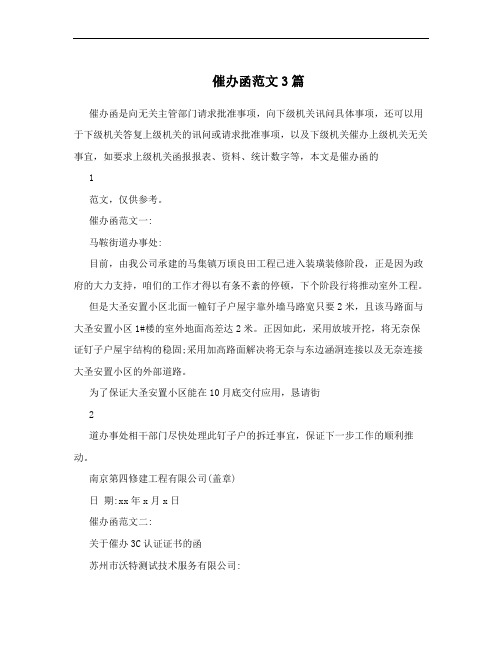 催办函范文3篇