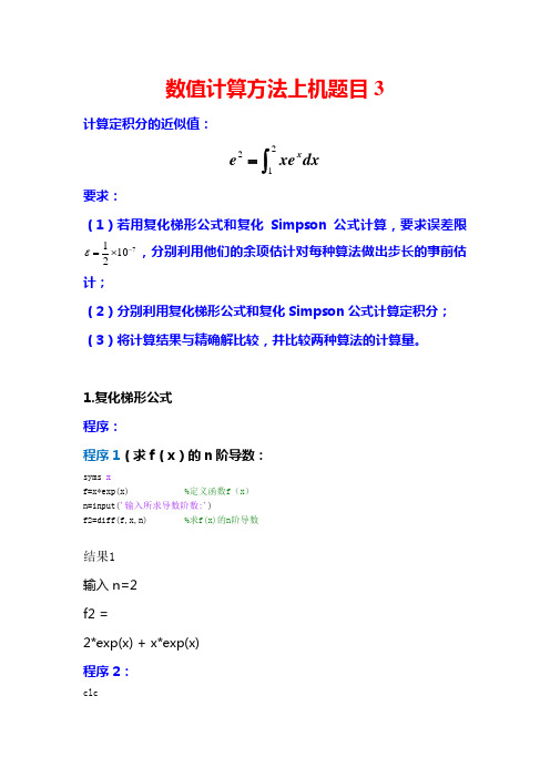 复化梯形公式和复化Simpson公式