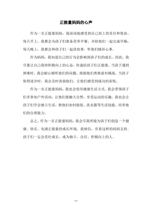 正能量妈妈的心声
