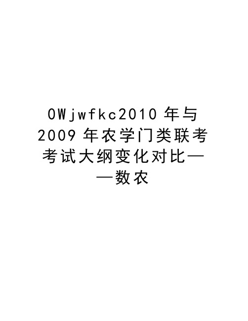 最新0wjwfkc2010年与农学门类联考考试大纲变化对比——数农